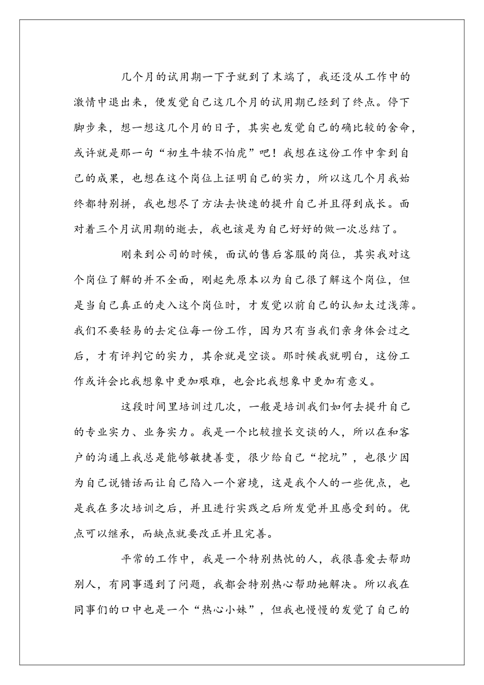 售后客服试用期工作总结5篇_第3页