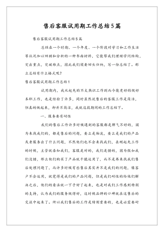 售后客服试用期工作总结5篇