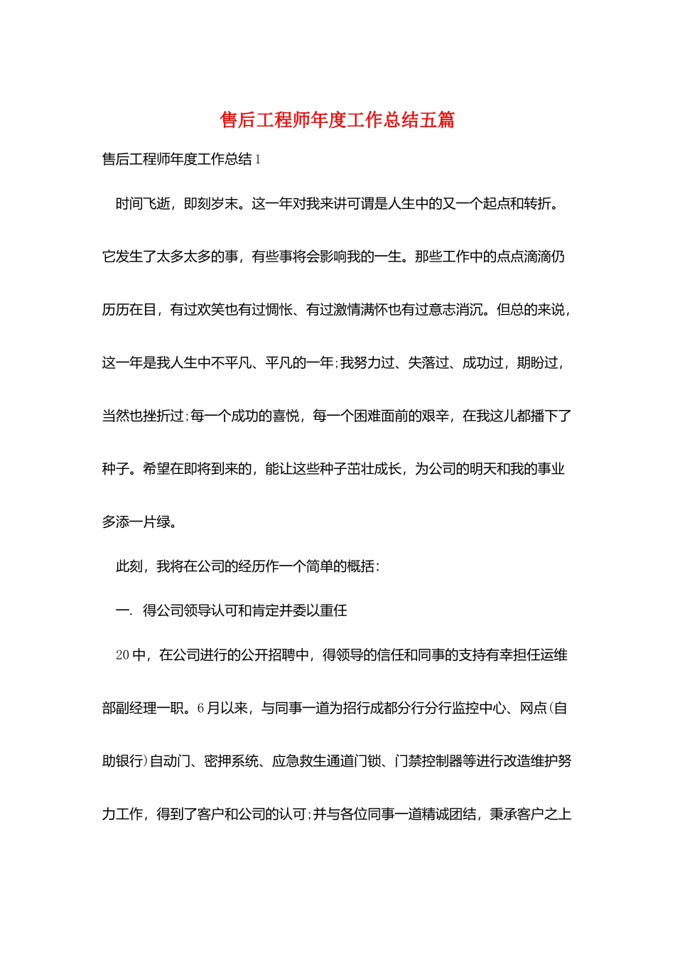 售后工程师年度工作总结五篇_第1页