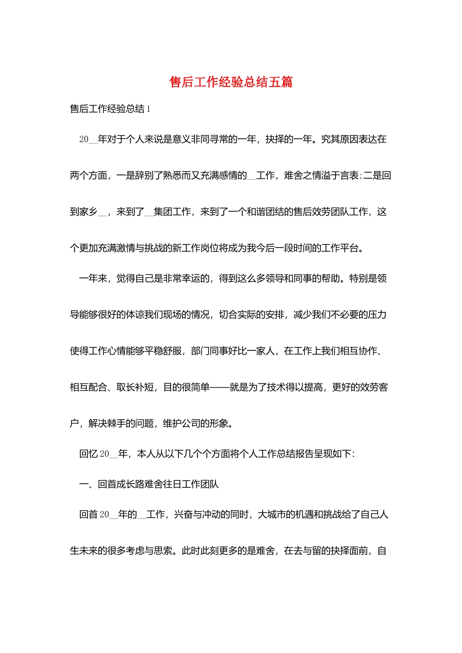 售后工作经验总结五篇_第1页
