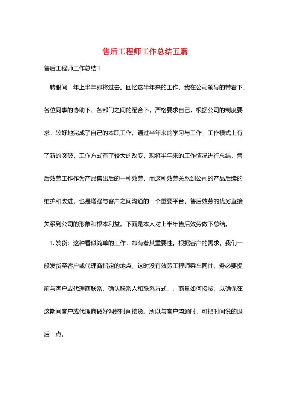 售后工程师工作总结五篇_第1页