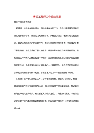 售后工程师工作总结五篇