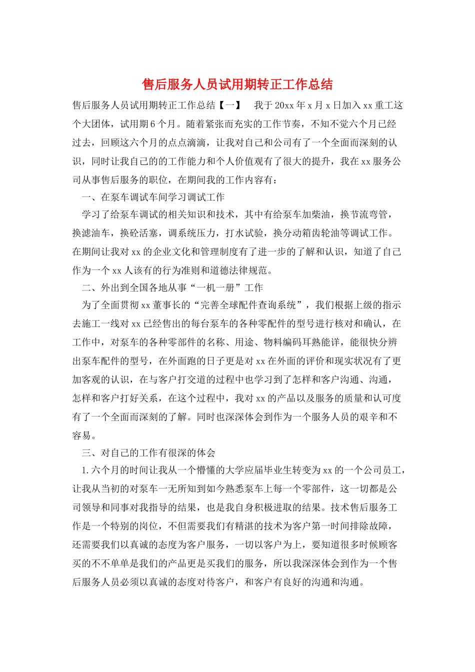 售后服务人员试用期转正工作总结_第1页