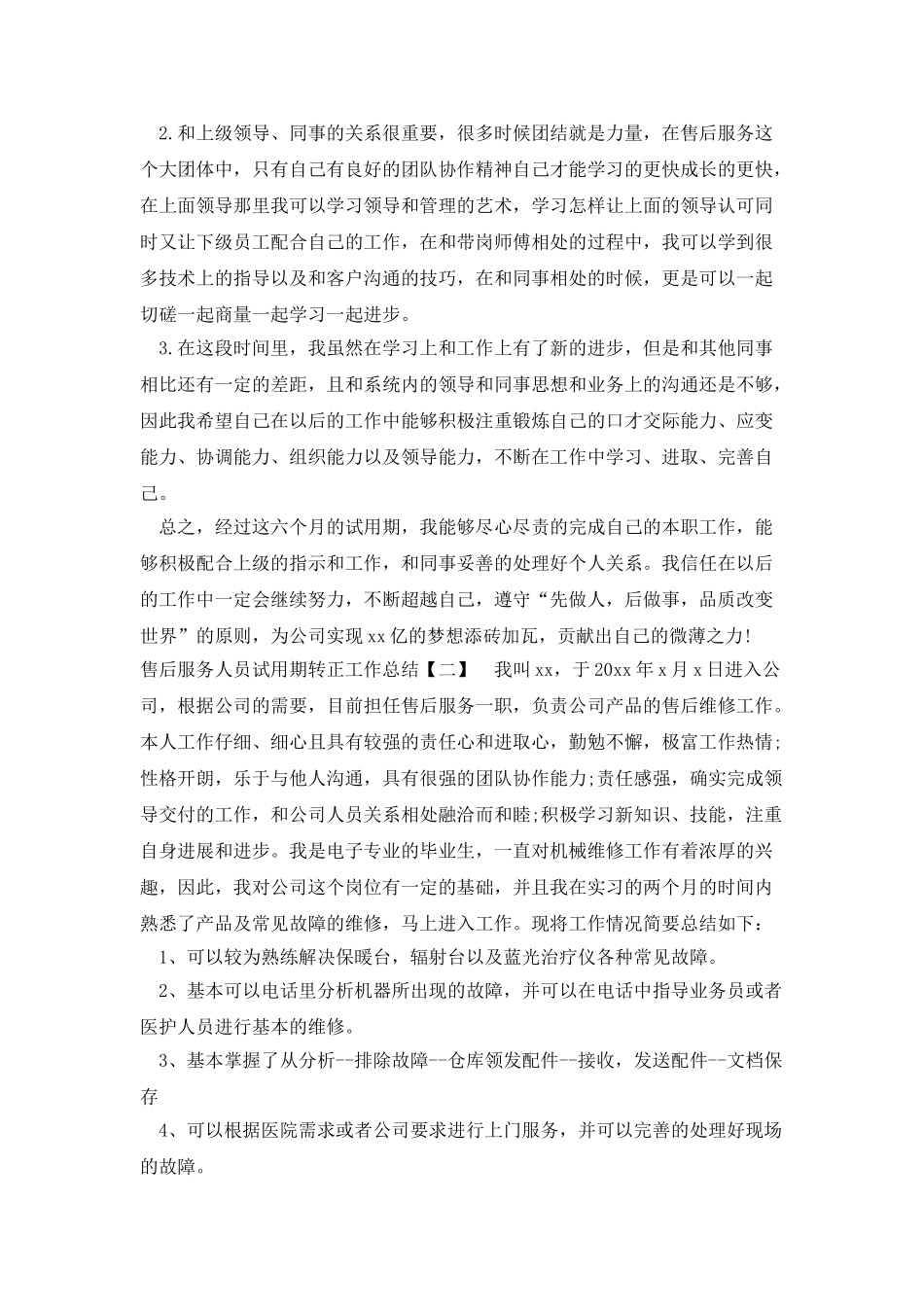 售后服务人员试用期转正工作总结_第2页