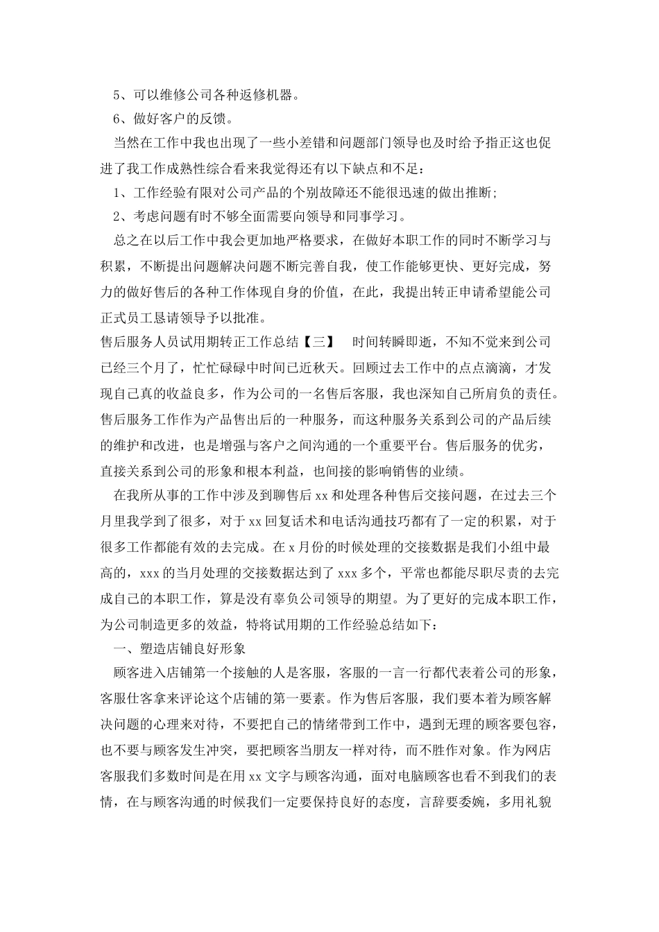 售后服务人员试用期转正工作总结_第3页