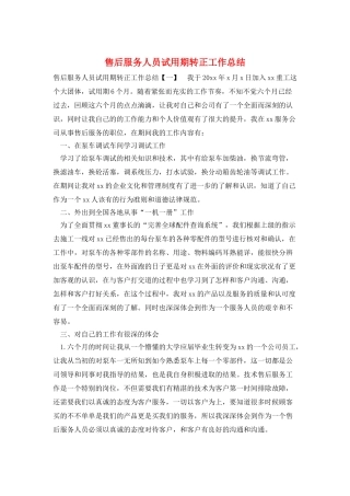 售后服务人员试用期转正工作总结