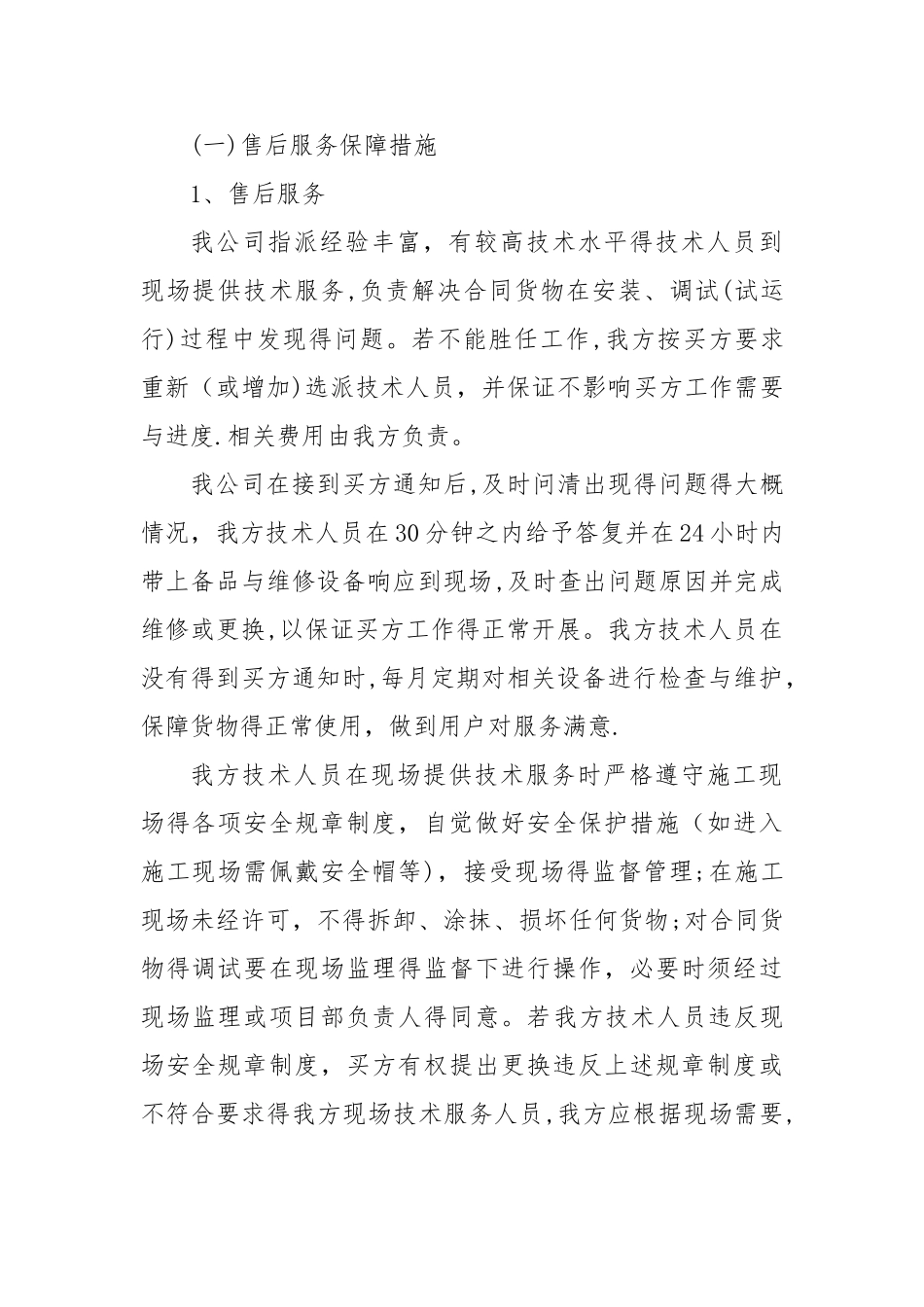 售后服务保障及承诺_第1页