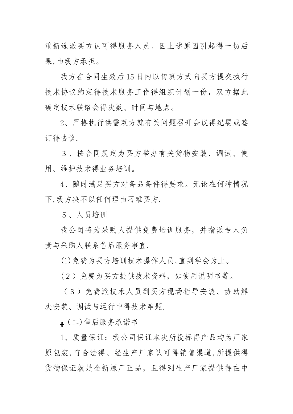 售后服务保障及承诺_第2页