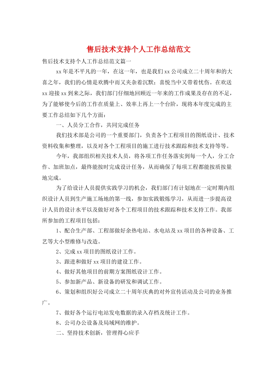 售后技术支持个人工作总结范文_第1页