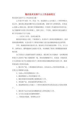 售后技术支持个人工作总结范文