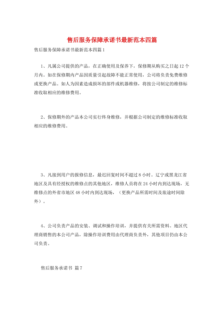 售后服务保障承诺书最新范本四篇_第1页