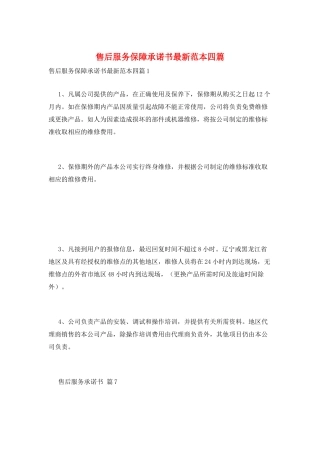 售后服务保障承诺书最新范本四篇