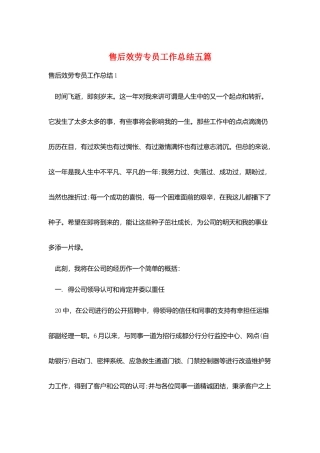 售后服务专员工作总结五篇