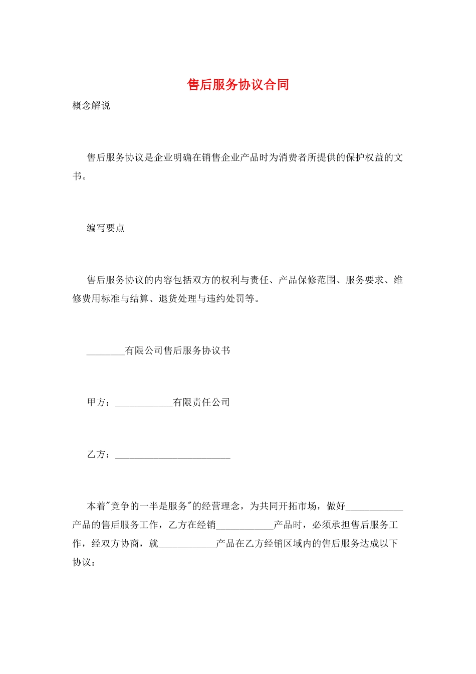 售后服务协议合同_第1页