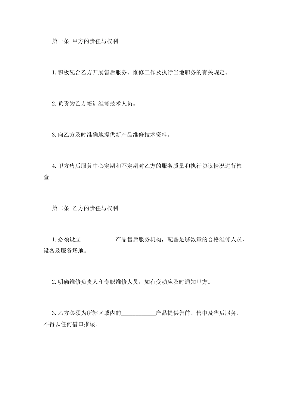 售后服务协议合同_第2页