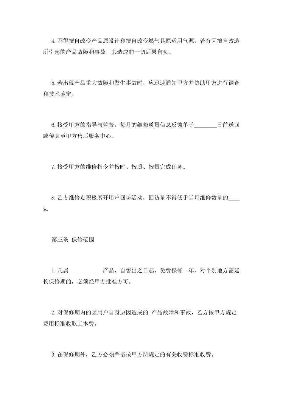 售后服务协议合同_第3页