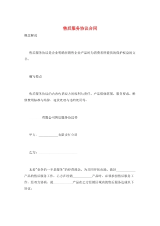 售后服务协议合同