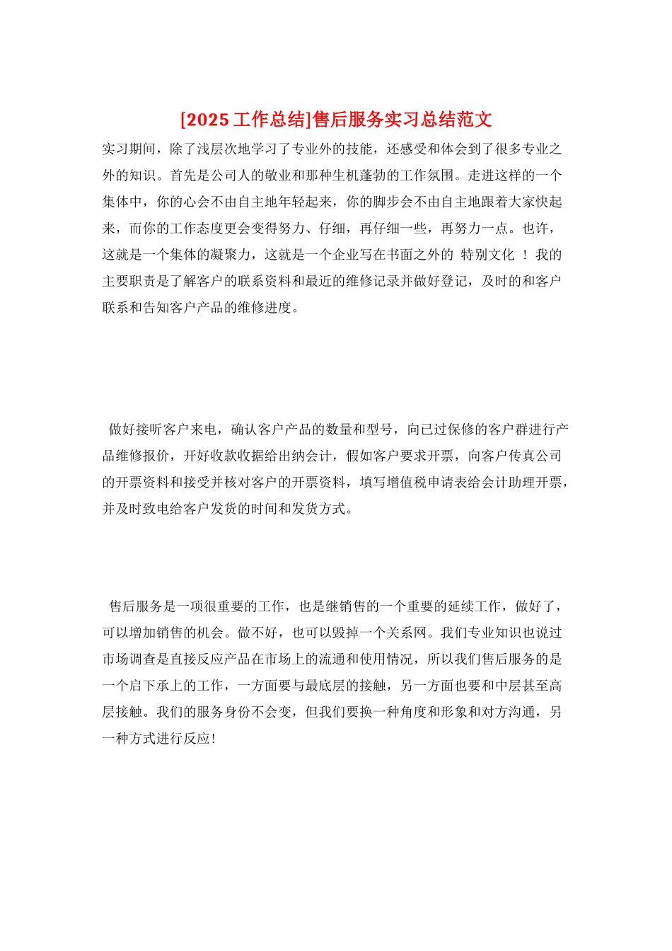 售后服务实习总结范文_第1页