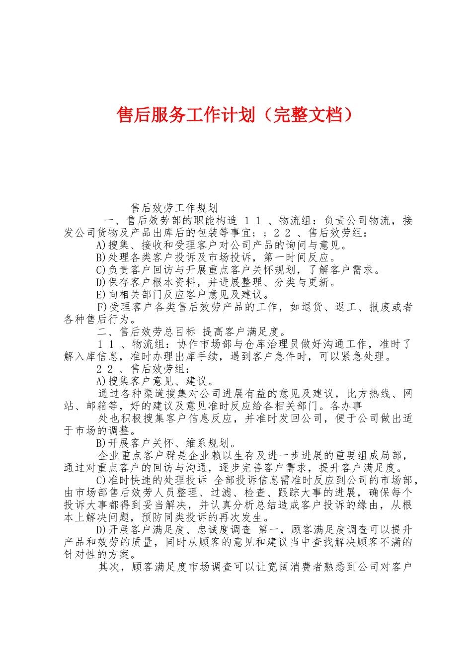 售后服务工作计划_第1页