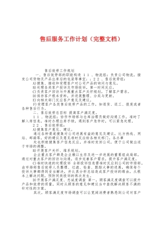 售后服务工作计划
