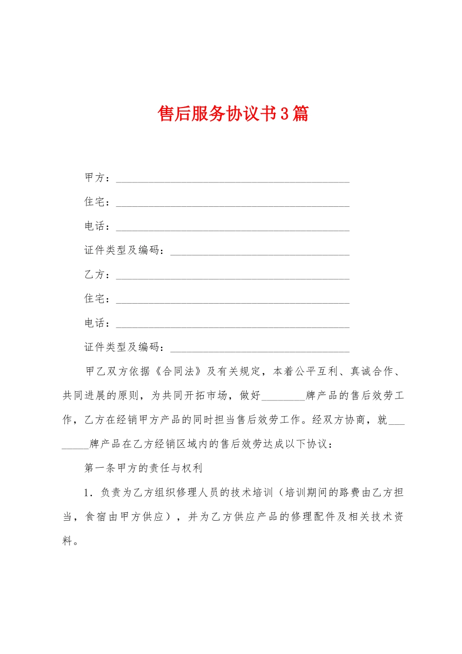 售后服务协议书3篇_第1页