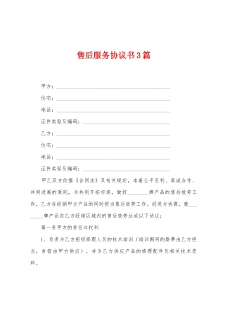 售后服务协议书3篇