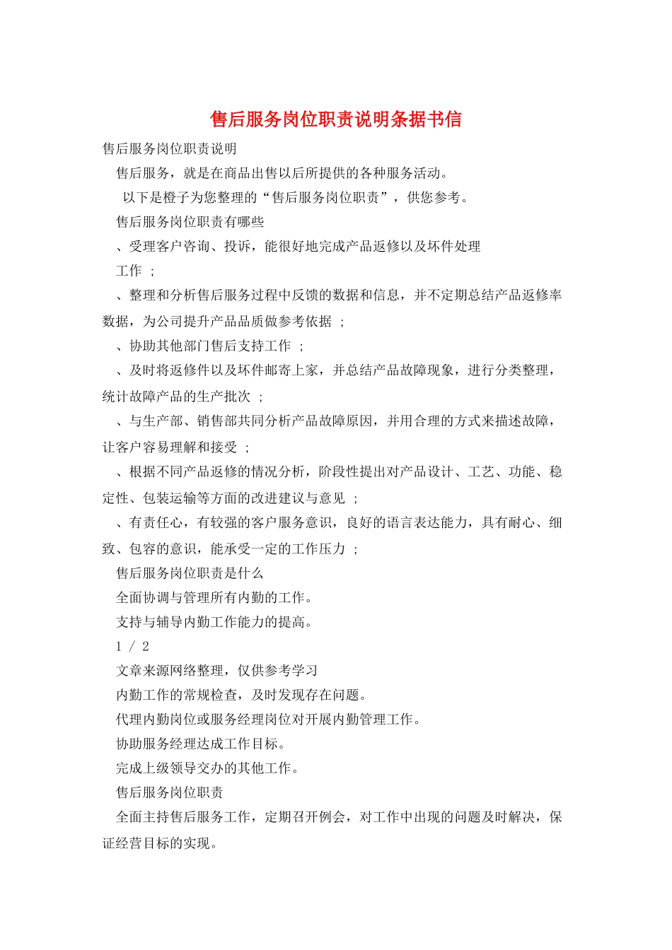 售后服务岗位职责说明条据书信_第1页
