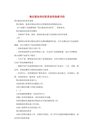 售后服务岗位职责说明条据书信