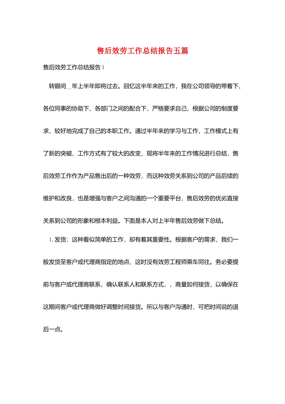 售后服务工作总结报告五篇_第1页