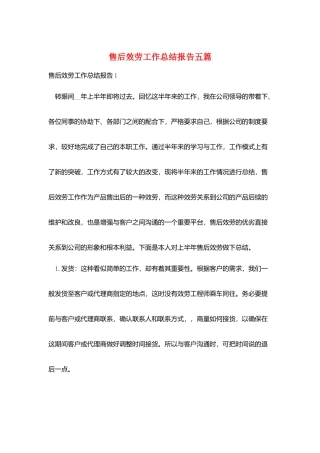 售后服务工作总结报告五篇