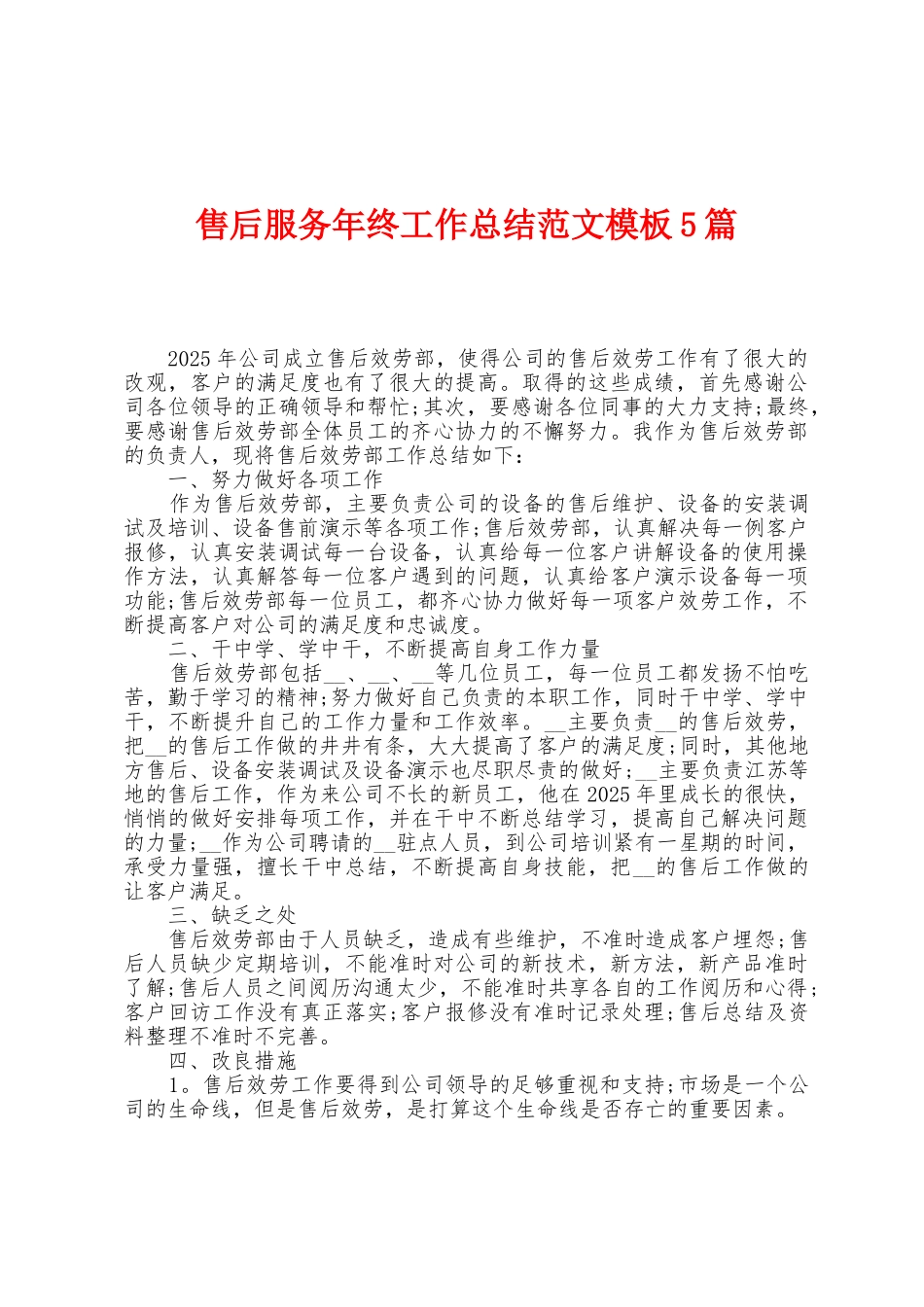 售后服务年终工作总结范文模板5篇_第1页