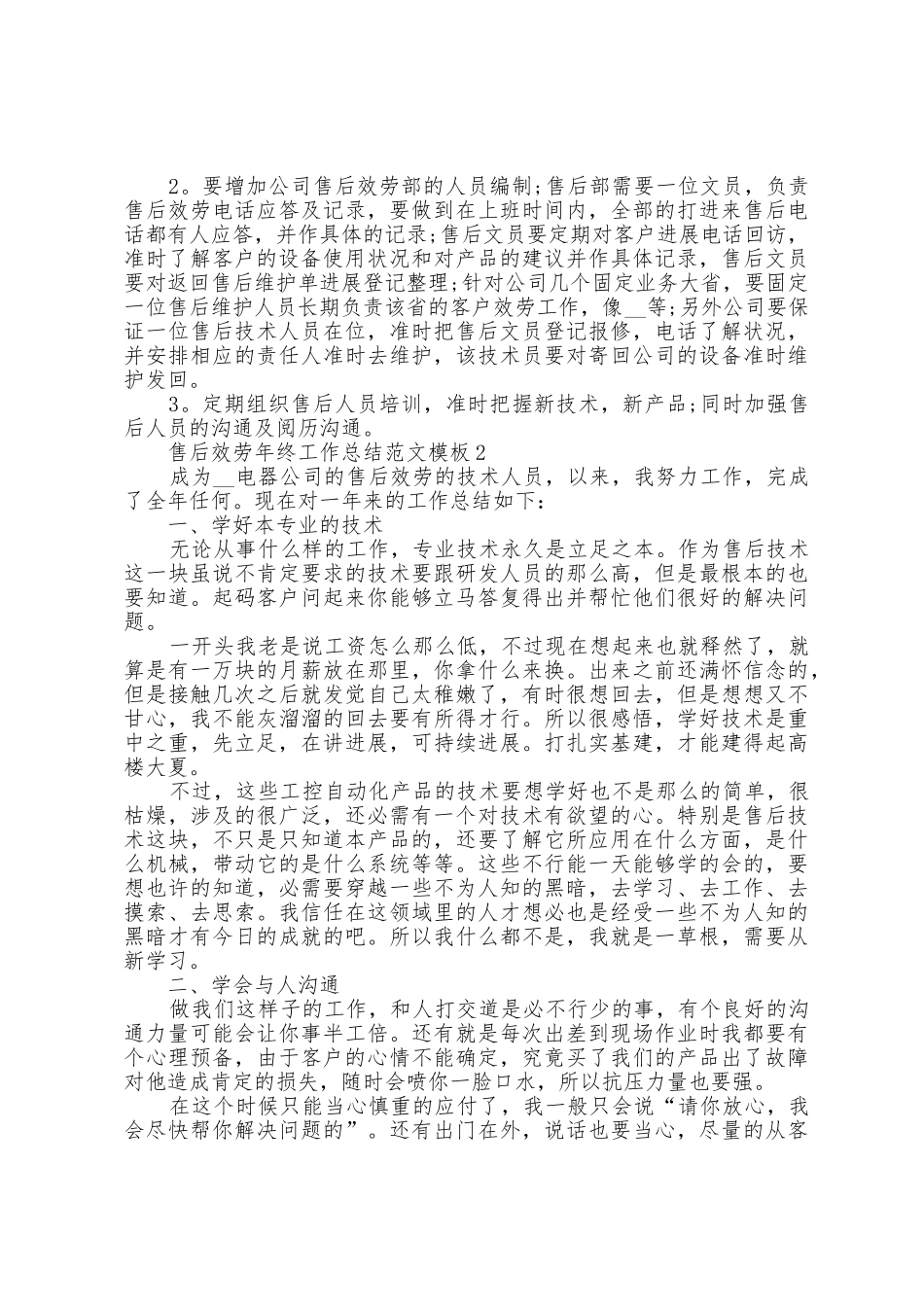 售后服务年终工作总结范文模板5篇_第2页