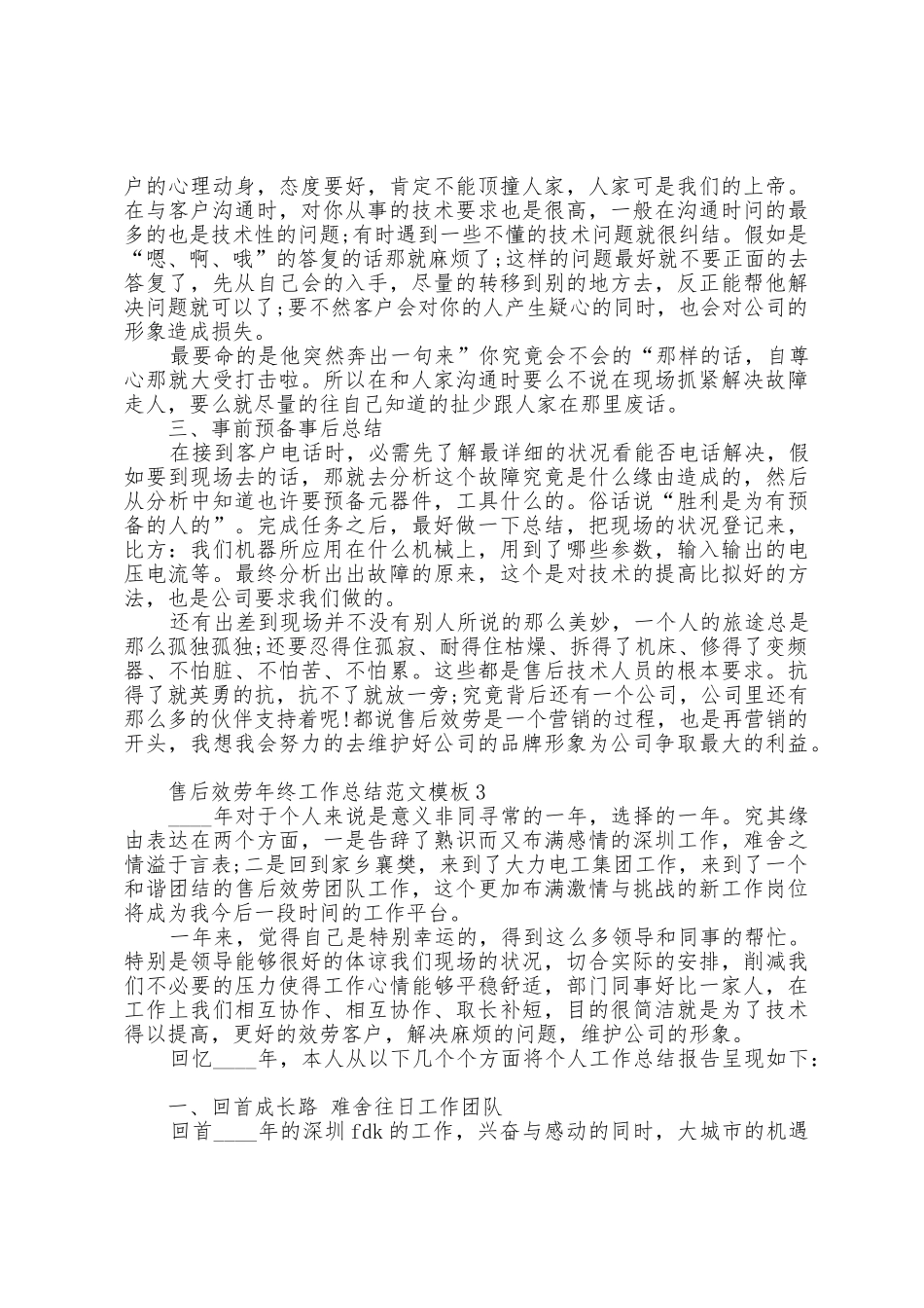 售后服务年终工作总结范文模板5篇_第3页