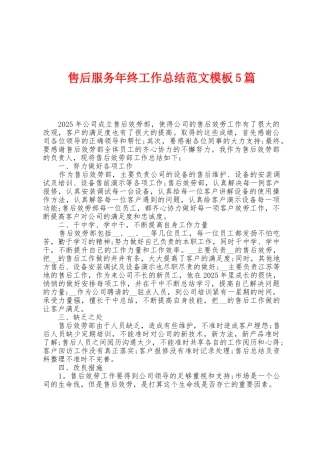 售后服务年终工作总结范文模板5篇