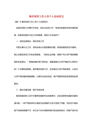 售后服务工作人员个人总结范文