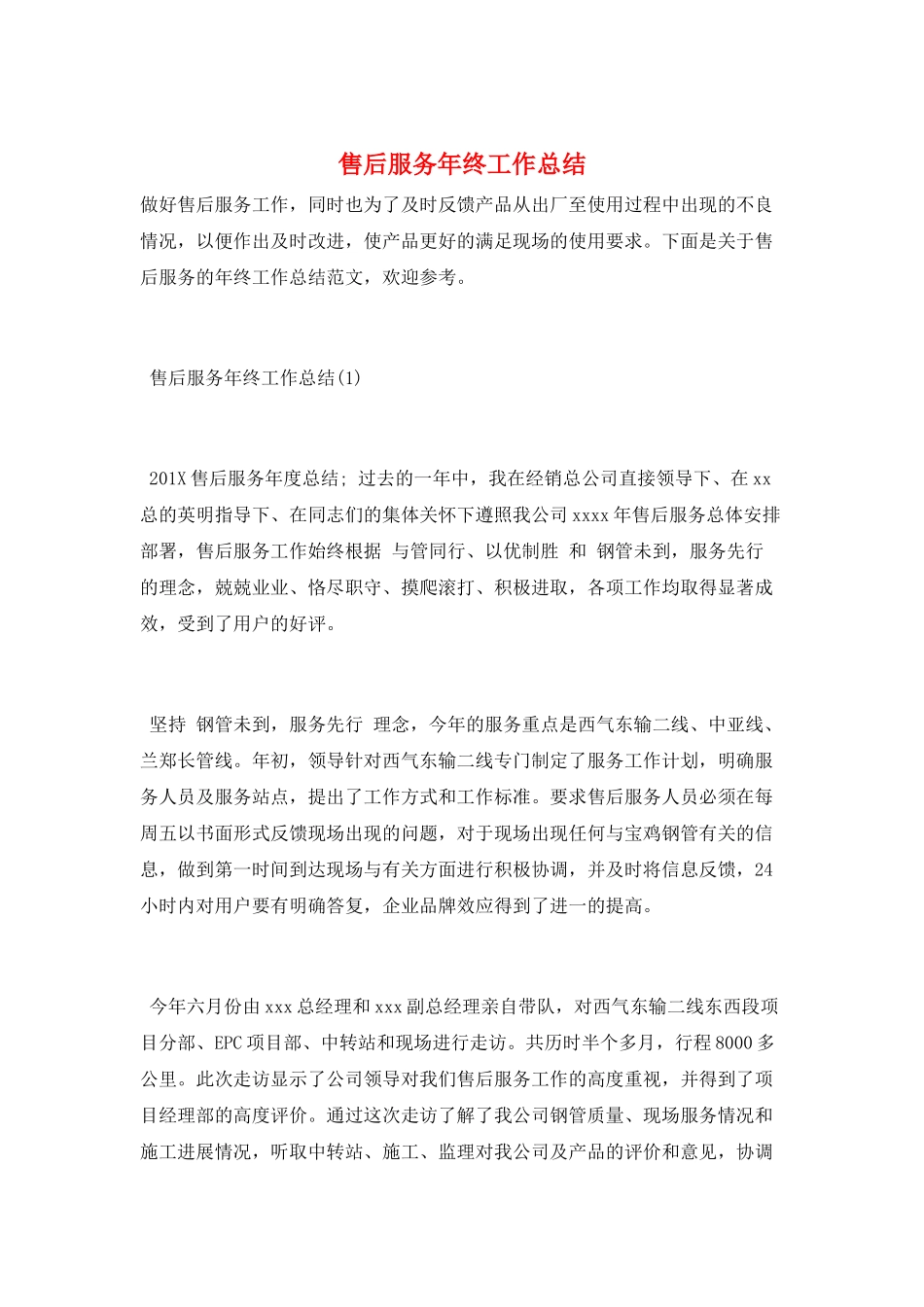 售后服务年终工作总结_第1页