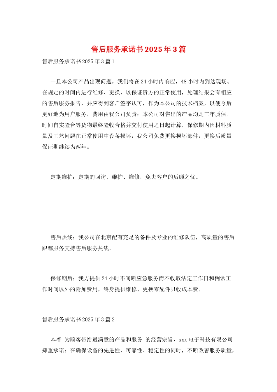 售后服务承诺书2025年3篇_第1页
