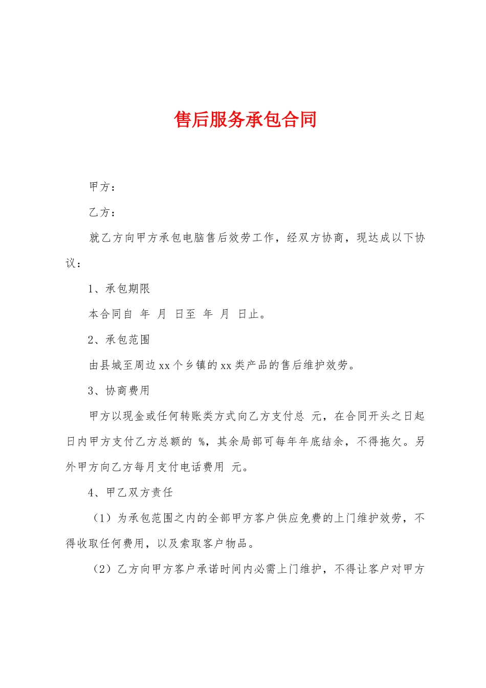 售后服务承包合同_第1页