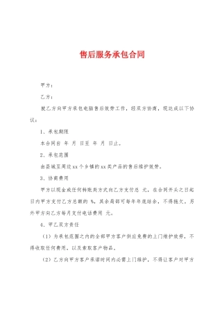 售后服务承包合同