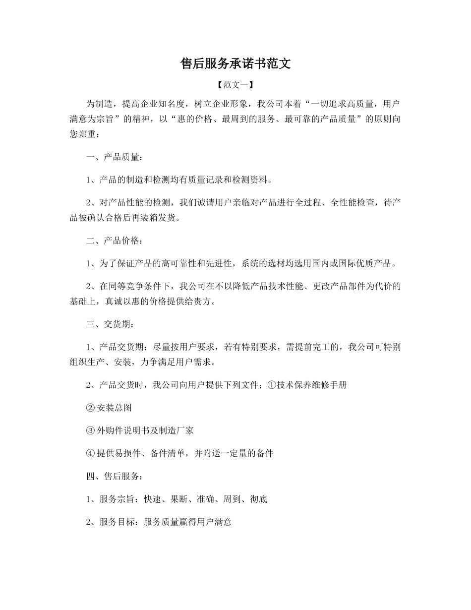 售后服务承诺书范文_第1页