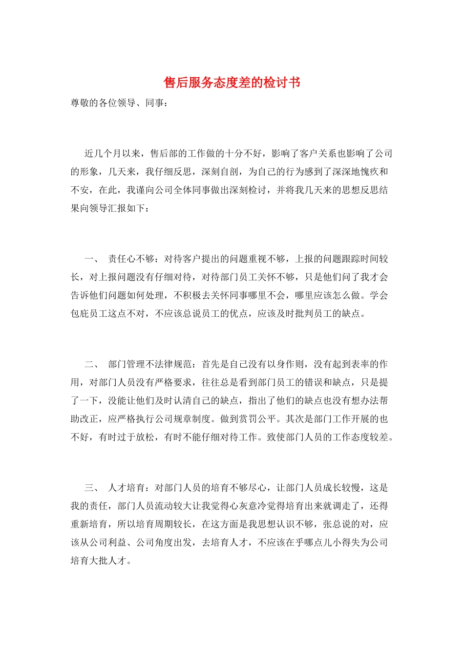 售后服务态度差的检讨书_第1页