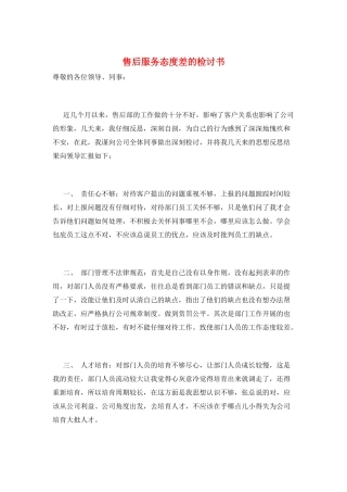 售后服务态度差的检讨书