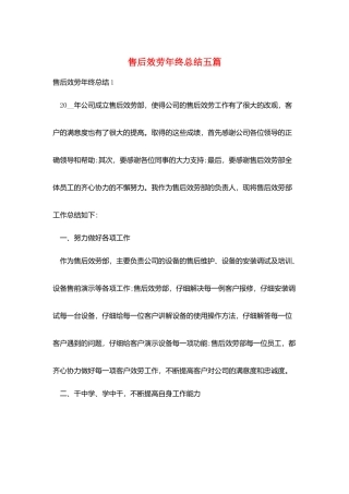 售后服务年终总结五篇