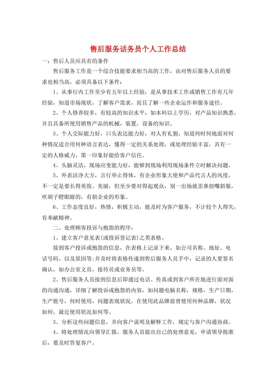 售后服务话务员个人工作总结_第1页