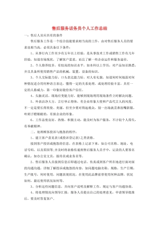 售后服务话务员个人工作总结