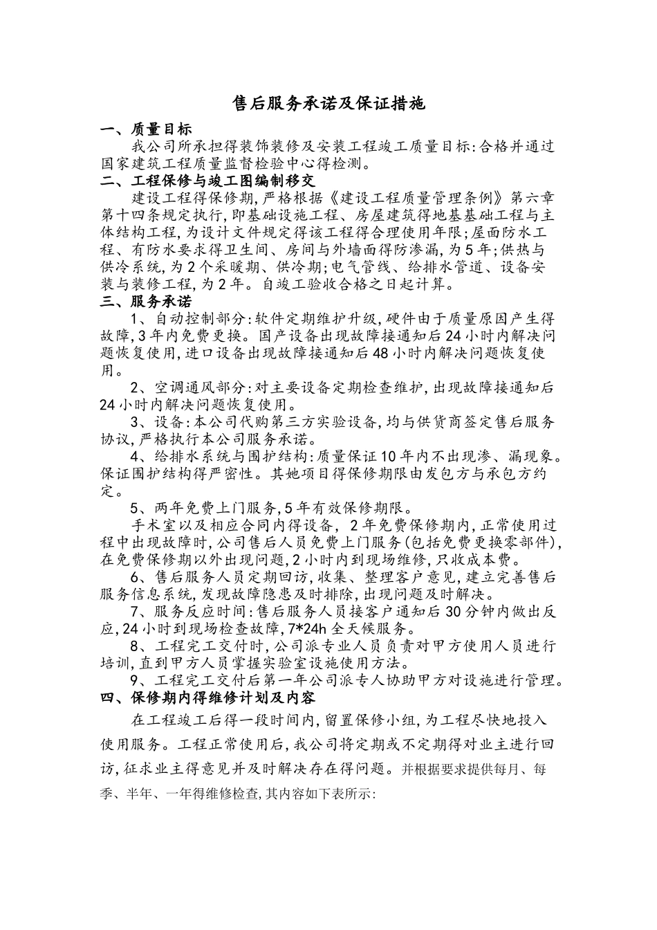 售后服务承诺与保证措施方案_第1页
