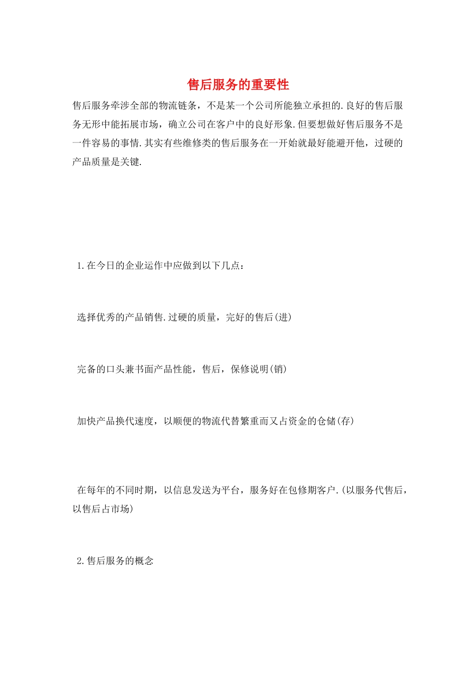 售后服务的重要性_第1页