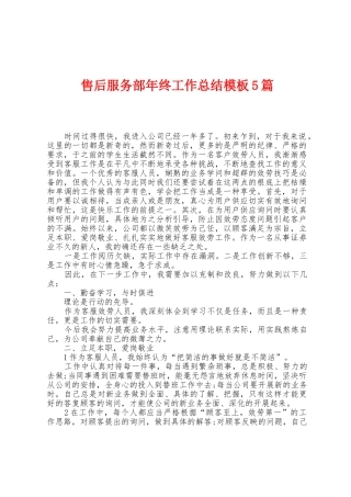 售后服务部年终工作总结模板5篇