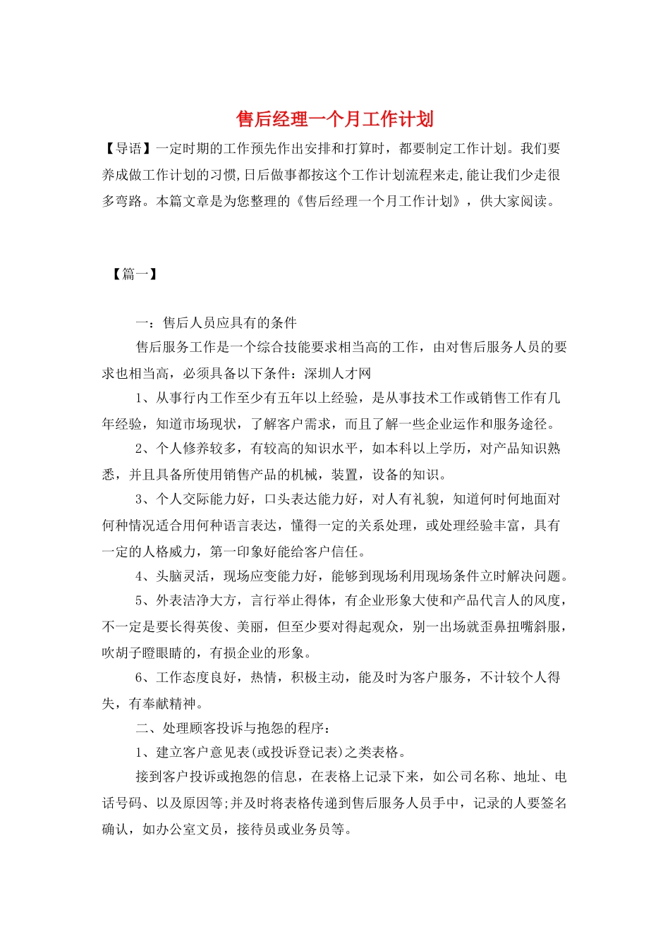 售后经理一个月工作计划_第1页