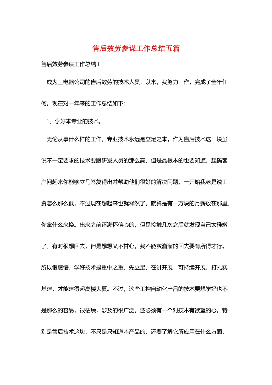 售后服务顾问工作总结五篇_第1页